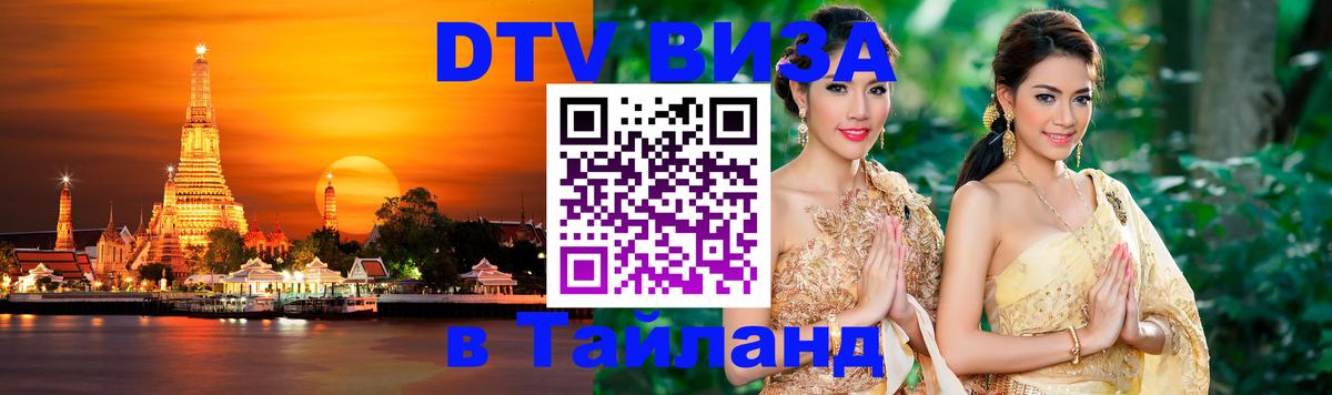 Долгосрочная виза DTV в Тайланд 