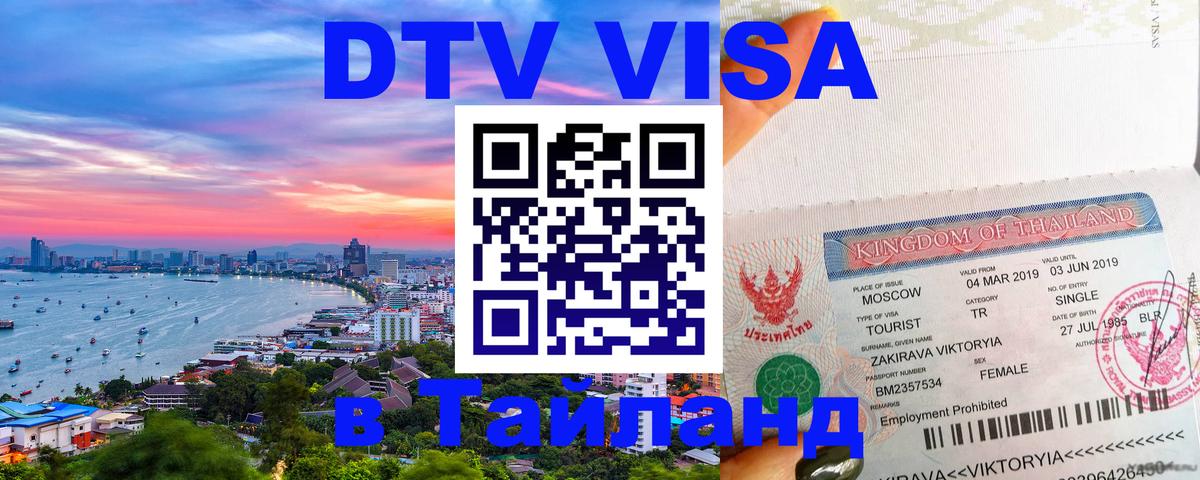 DTV Visa Тайланд купить 